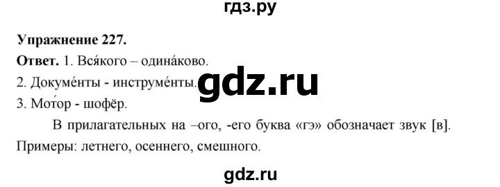 ГДЗ по русскому языку за 5 класс Ладыженская, Баранов, Тростенцова ответ на номер 227, Решебник 2025
