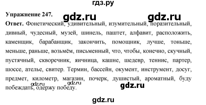 ГДЗ по русскому языку за 5 класс Ладыженская, Баранов, Тростенцова ответ на номер 247, Решебник 2025