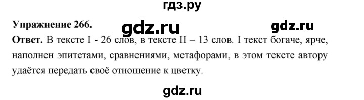 ГДЗ по русскому языку за 5 класс Ладыженская, Баранов, Тростенцова ответ на номер 266, Решебник 2025