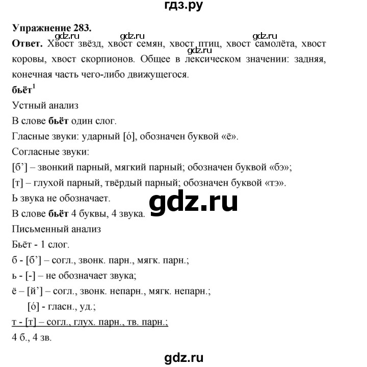 ГДЗ по русскому языку за 5 класс Ладыженская, Баранов, Тростенцова ответ на номер 283, Решебник 2025