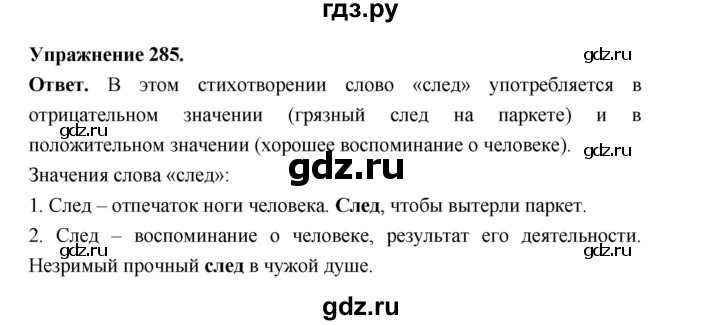 ГДЗ по русскому языку за 5 класс Ладыженская, Баранов, Тростенцова ответ на номер 285, Решебник 2025