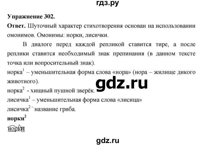 ГДЗ по русскому языку за 5 класс Ладыженская, Баранов, Тростенцова ответ на номер 302, Решебник 2025
