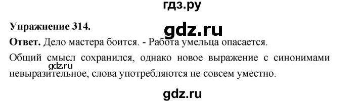 ГДЗ по русскому языку за 5 класс Ладыженская, Баранов, Тростенцова ответ на номер 314, Решебник 2025