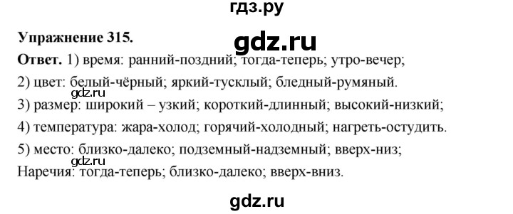 ГДЗ по русскому языку за 5 класс Ладыженская, Баранов, Тростенцова ответ на номер 315, Решебник 2025