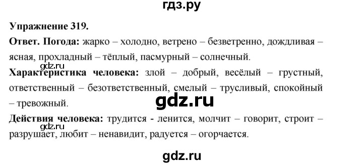 ГДЗ по русскому языку за 5 класс Ладыженская, Баранов, Тростенцова ответ на номер 319, Решебник 2025