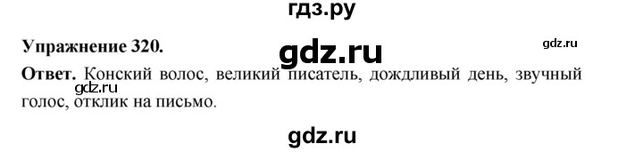 ГДЗ по русскому языку за 5 класс Ладыженская, Баранов, Тростенцова ответ на номер 320, Решебник 2025