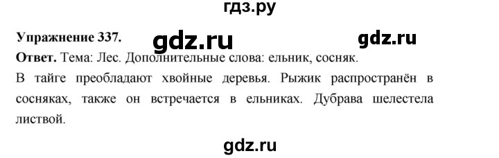ГДЗ по русскому языку за 5 класс Ладыженская, Баранов, Тростенцова ответ на номер 337, Решебник 2025