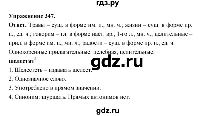 ГДЗ по русскому языку за 5 класс Ладыженская, Баранов, Тростенцова ответ на номер 347, Решебник 2025
