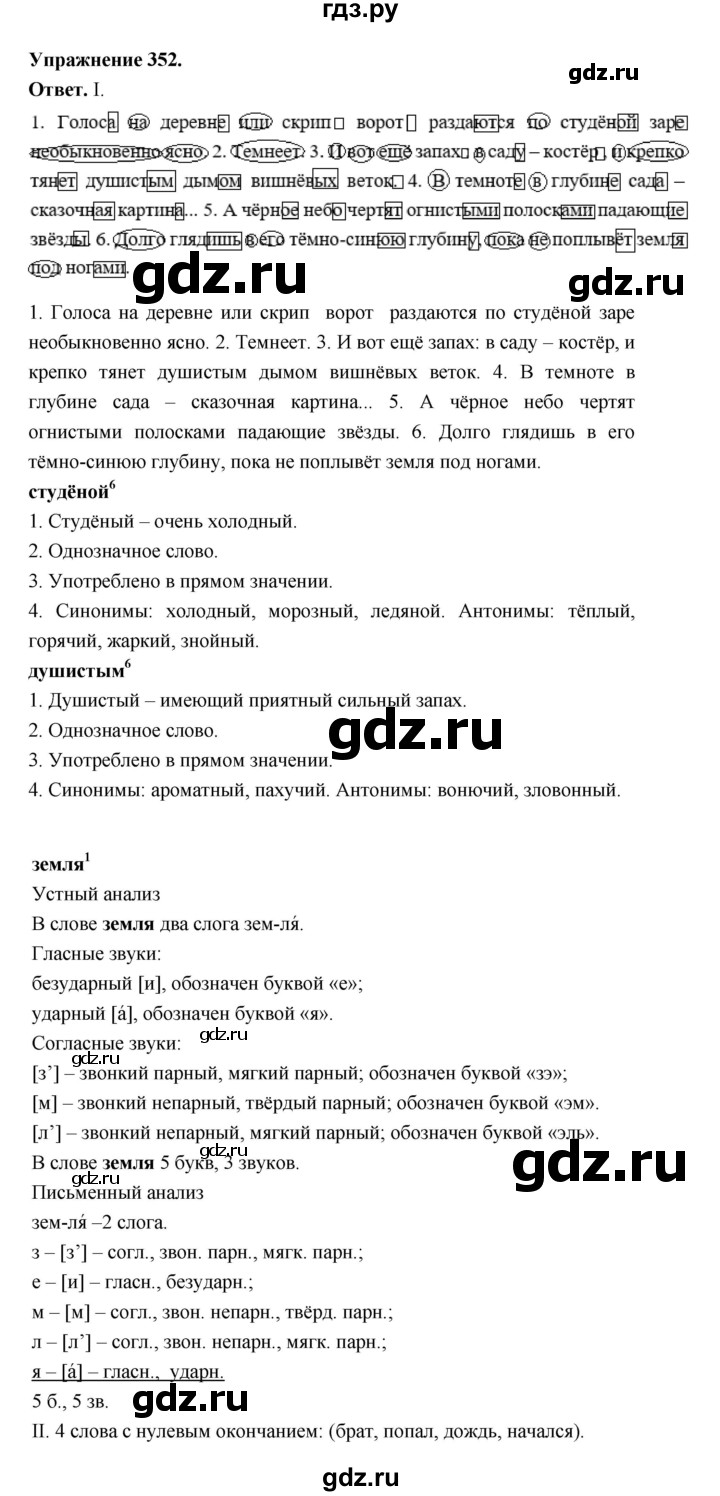 ГДЗ по русскому языку за 5 класс Ладыженская, Баранов, Тростенцова ответ на номер 352, Решебник 2025
