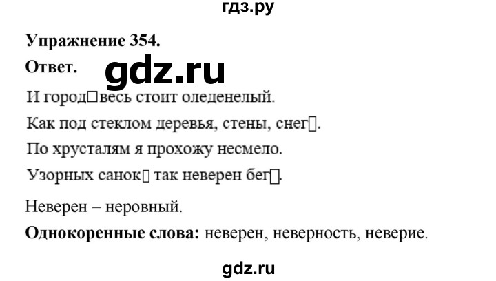 ГДЗ по русскому языку за 5 класс Ладыженская, Баранов, Тростенцова ответ на номер 354, Решебник 2025