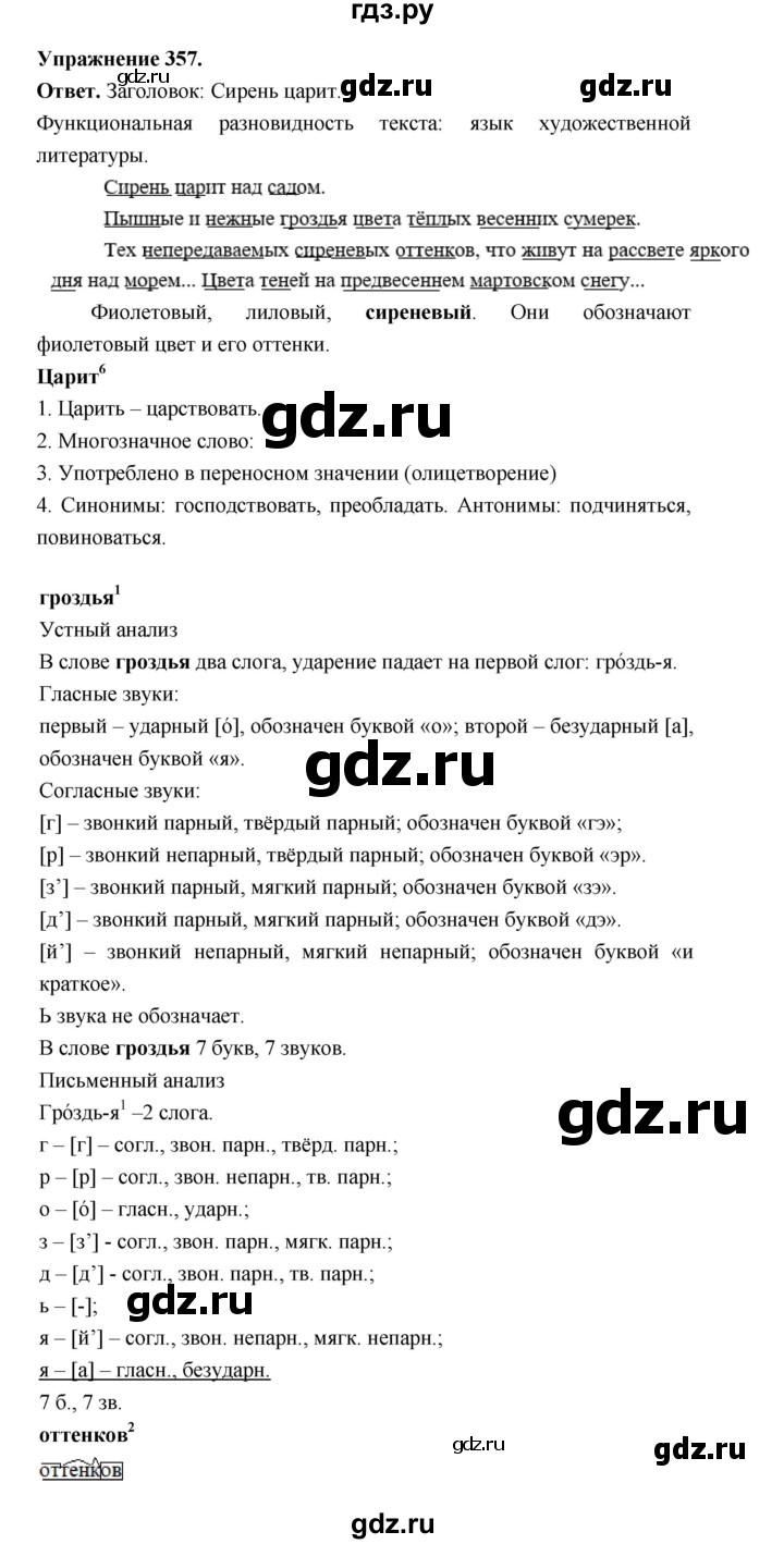 ГДЗ по русскому языку за 5 класс Ладыженская, Баранов, Тростенцова ответ на номер 357, Решебник 2025