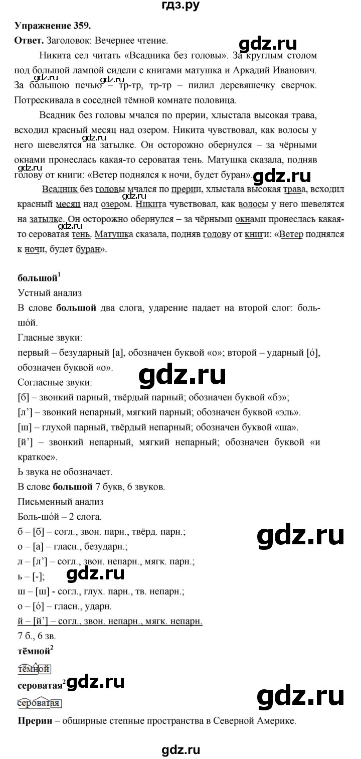 ГДЗ по русскому языку за 5 класс Ладыженская, Баранов, Тростенцова ответ на номер 359, Решебник 2025