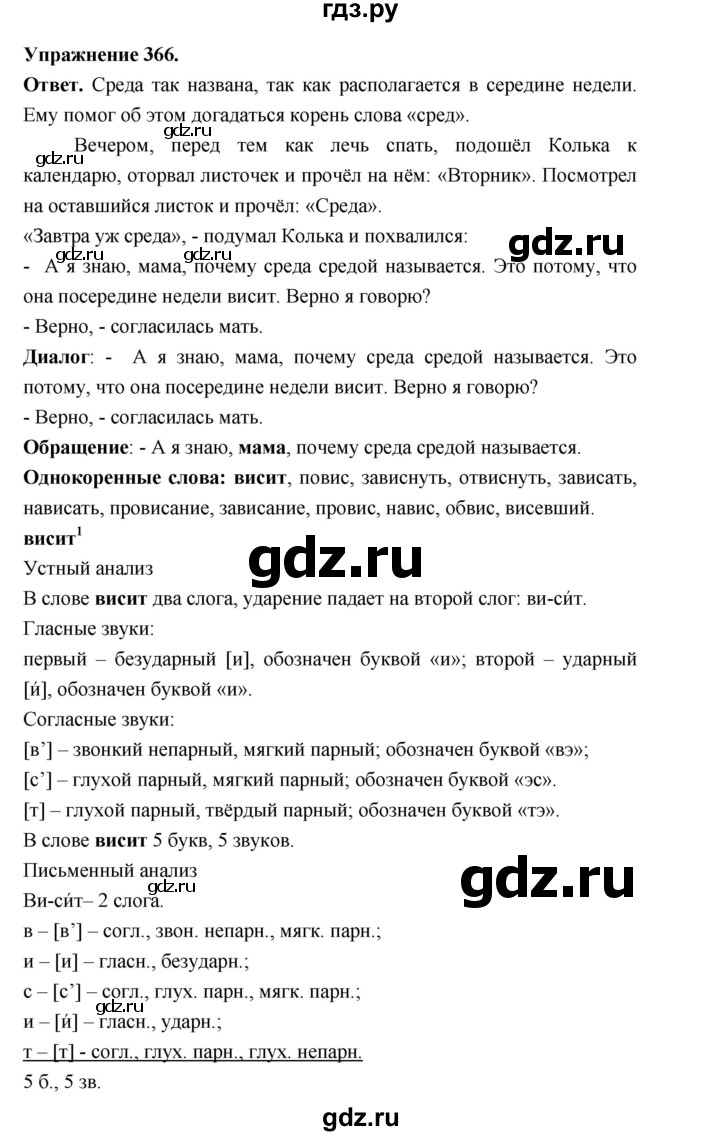 ГДЗ по русскому языку за 5 класс Ладыженская, Баранов, Тростенцова ответ на номер 366, Решебник 2025