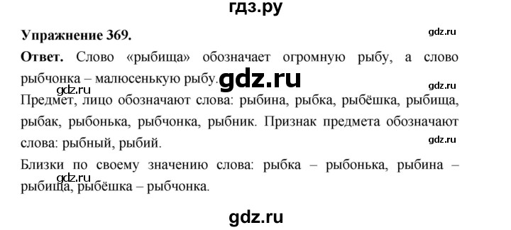 ГДЗ по русскому языку за 5 класс Ладыженская, Баранов, Тростенцова ответ на номер 369, Решебник 2025