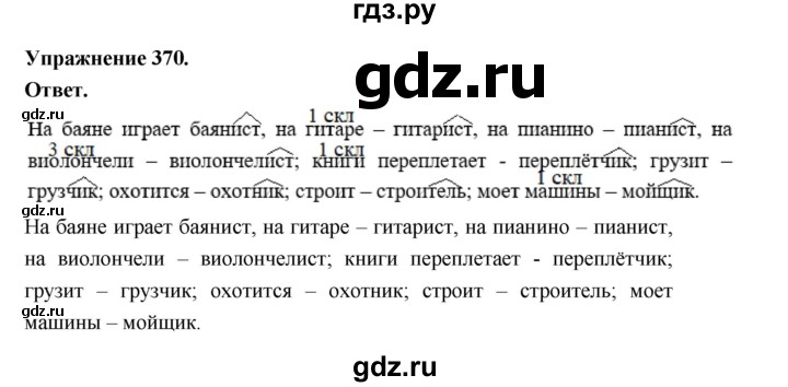 ГДЗ по русскому языку за 5 класс Ладыженская, Баранов, Тростенцова ответ на номер 370, Решебник 2025
