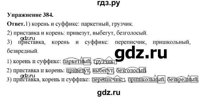 ГДЗ по русскому языку за 5 класс Ладыженская, Баранов, Тростенцова ответ на номер 384, Решебник 2025