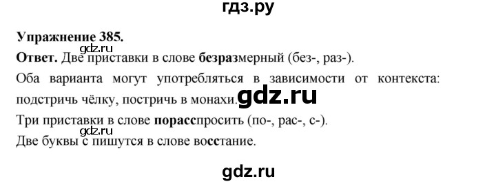 ГДЗ по русскому языку за 5 класс Ладыженская, Баранов, Тростенцова ответ на номер 385, Решебник 2025
