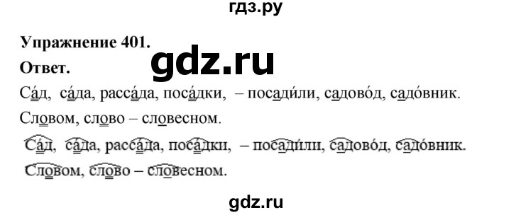 ГДЗ по русскому языку за 5 класс Ладыженская, Баранов, Тростенцова ответ на номер 401, Решебник 2025
