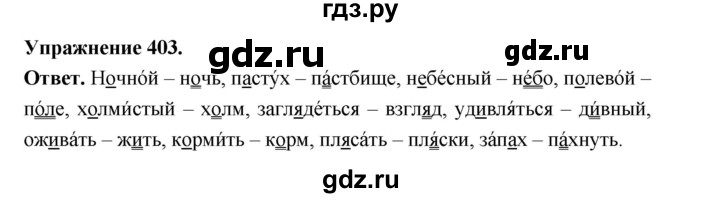 ГДЗ по русскому языку за 5 класс Ладыженская, Баранов, Тростенцова ответ на номер 403, Решебник 2025