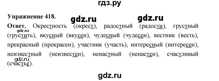 ГДЗ по русскому языку за 5 класс Ладыженская, Баранов, Тростенцова ответ на номер 418, Решебник 2025