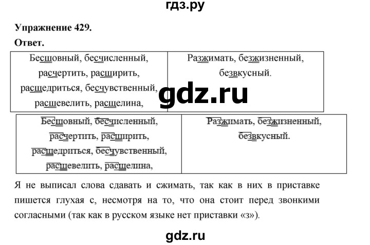ГДЗ по русскому языку за 5 класс Ладыженская, Баранов, Тростенцова ответ на номер 429, Решебник 2025