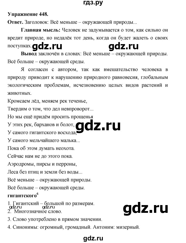 ГДЗ по русскому языку за 5 класс Ладыженская, Баранов, Тростенцова ответ на номер 448, Решебник 2025