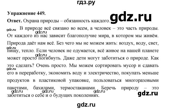 ГДЗ по русскому языку за 5 класс Ладыженская, Баранов, Тростенцова ответ на номер 449, Решебник 2025