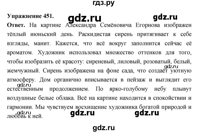ГДЗ по русскому языку за 5 класс Ладыженская, Баранов, Тростенцова ответ на номер 451, Решебник 2025