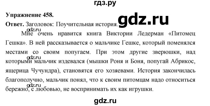 ГДЗ по русскому языку за 5 класс Ладыженская, Баранов, Тростенцова ответ на номер 458, Решебник 2025