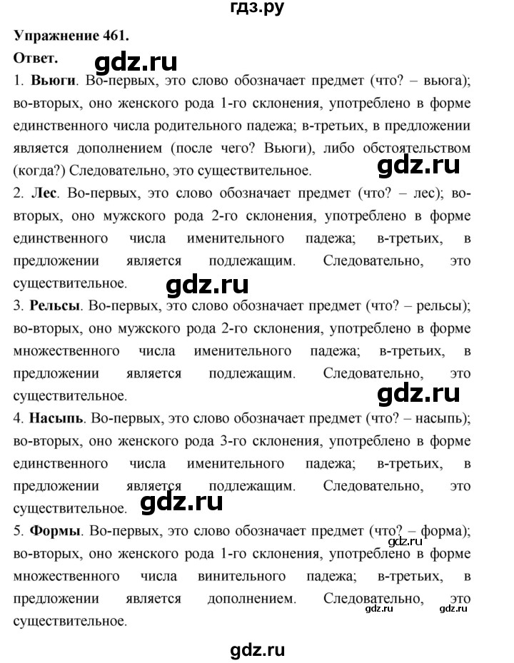 ГДЗ по русскому языку за 5 класс Ладыженская, Баранов, Тростенцова ответ на номер 461, Решебник 2025