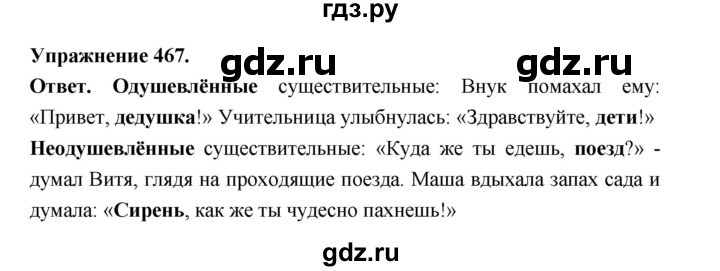 ГДЗ по русскому языку за 5 класс Ладыженская, Баранов, Тростенцова ответ на номер 467, Решебник 2025