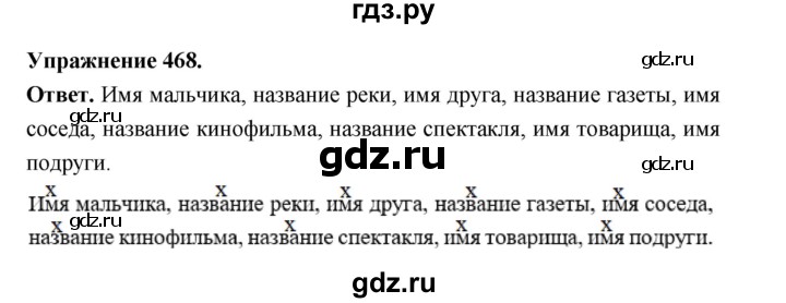 ГДЗ по русскому языку за 5 класс Ладыженская, Баранов, Тростенцова ответ на номер 468, Решебник 2025
