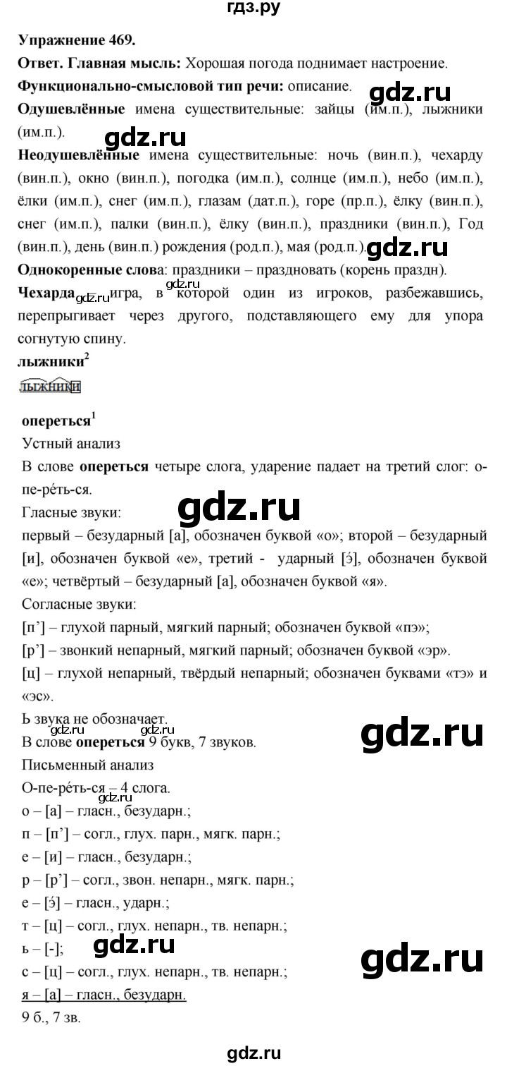 ГДЗ по русскому языку за 5 класс Ладыженская, Баранов, Тростенцова ответ на номер 469, Решебник 2025