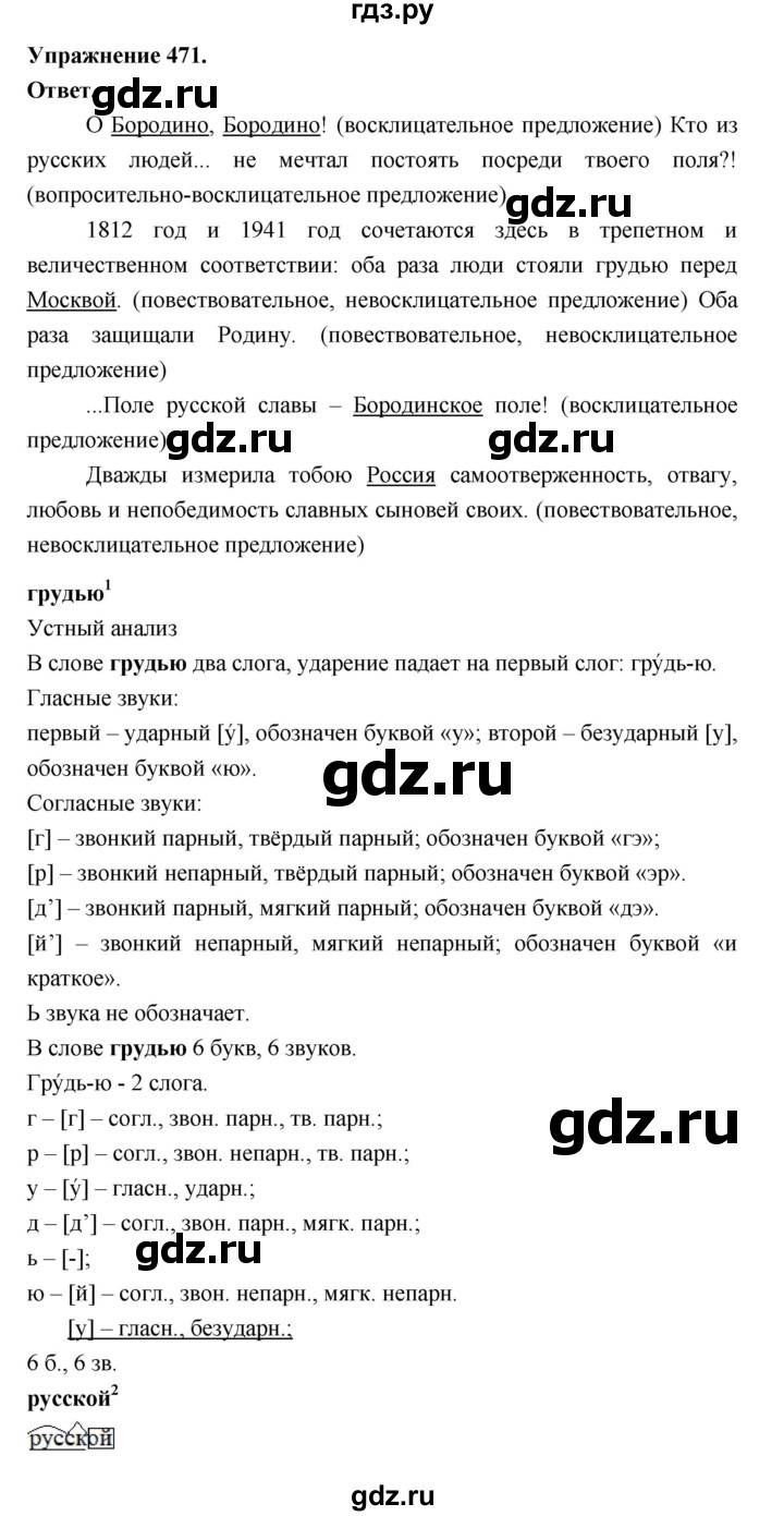 ГДЗ по русскому языку за 5 класс Ладыженская, Баранов, Тростенцова ответ на номер 471, Решебник 2025