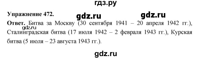 ГДЗ по русскому языку за 5 класс Ладыженская, Баранов, Тростенцова ответ на номер 472, Решебник 2025