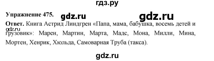 ГДЗ по русскому языку за 5 класс Ладыженская, Баранов, Тростенцова ответ на номер 475, Решебник 2025