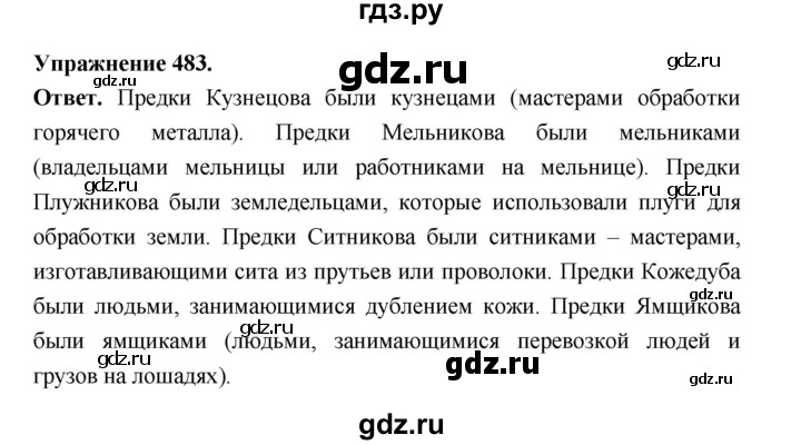 ГДЗ по русскому языку за 5 класс Ладыженская, Баранов, Тростенцова ответ на номер 483, Решебник 2025