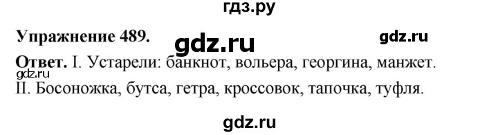 ГДЗ по русскому языку за 5 класс Ладыженская, Баранов, Тростенцова ответ на номер 489, Решебник 2025