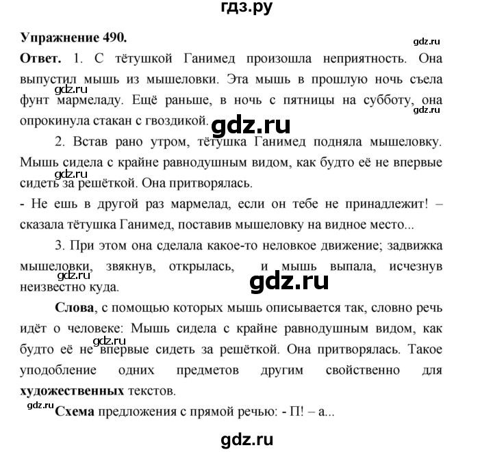 ГДЗ по русскому языку за 5 класс Ладыженская, Баранов, Тростенцова ответ на номер 490, Решебник 2025