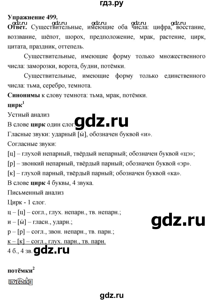 ГДЗ по русскому языку за 5 класс Ладыженская, Баранов, Тростенцова ответ на номер 499, Решебник 2025