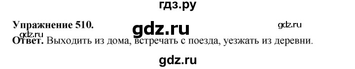 ГДЗ по русскому языку за 5 класс Ладыженская, Баранов, Тростенцова ответ на номер 510, Решебник 2025