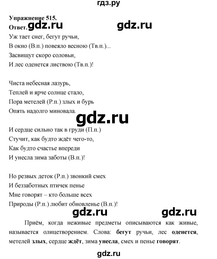 ГДЗ по русскому языку за 5 класс Ладыженская, Баранов, Тростенцова ответ на номер 515, Решебник 2025