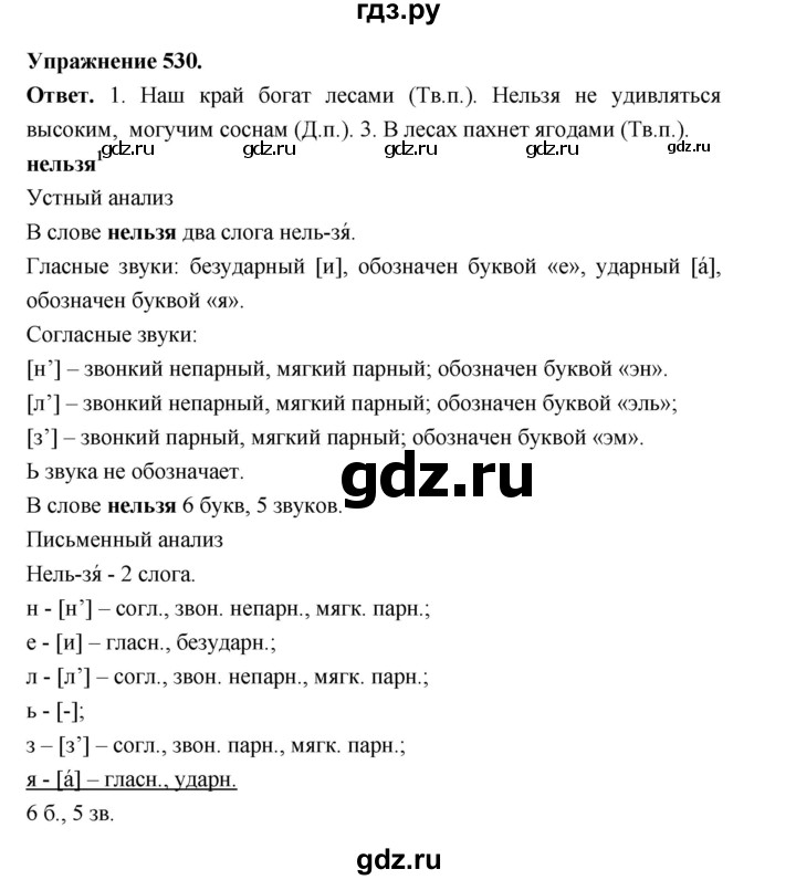 ГДЗ по русскому языку за 5 класс Ладыженская, Баранов, Тростенцова ответ на номер 530, Решебник 2025