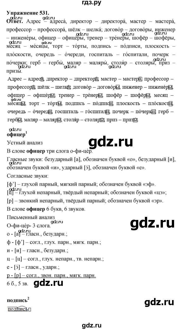 ГДЗ по русскому языку за 5 класс Ладыженская, Баранов, Тростенцова ответ на номер 531, Решебник 2025