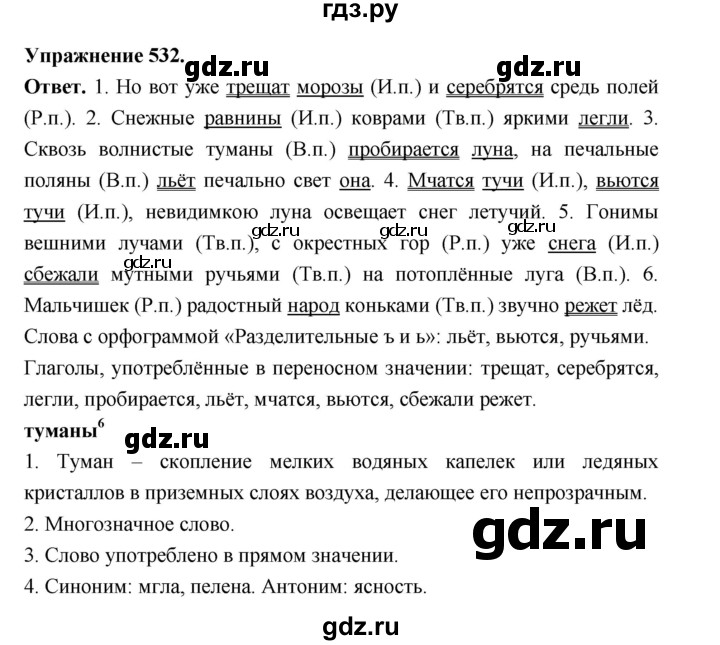 ГДЗ по русскому языку за 5 класс Ладыженская, Баранов, Тростенцова ответ на номер 532, Решебник 2025