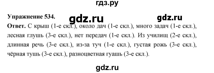 ГДЗ по русскому языку за 5 класс Ладыженская, Баранов, Тростенцова ответ на номер 534, Решебник 2025