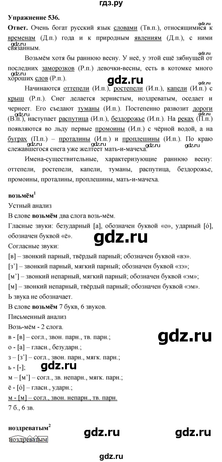 ГДЗ по русскому языку за 5 класс Ладыженская, Баранов, Тростенцова ответ на номер 536, Решебник 2025
