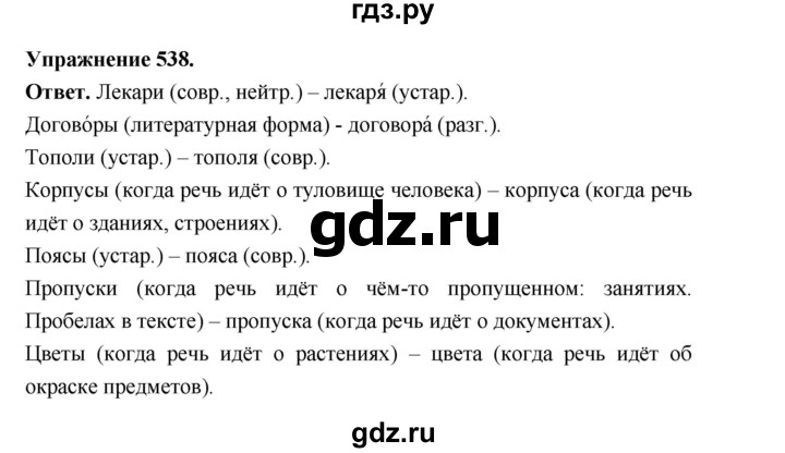 ГДЗ по русскому языку за 5 класс Ладыженская, Баранов, Тростенцова ответ на номер 538, Решебник 2025
