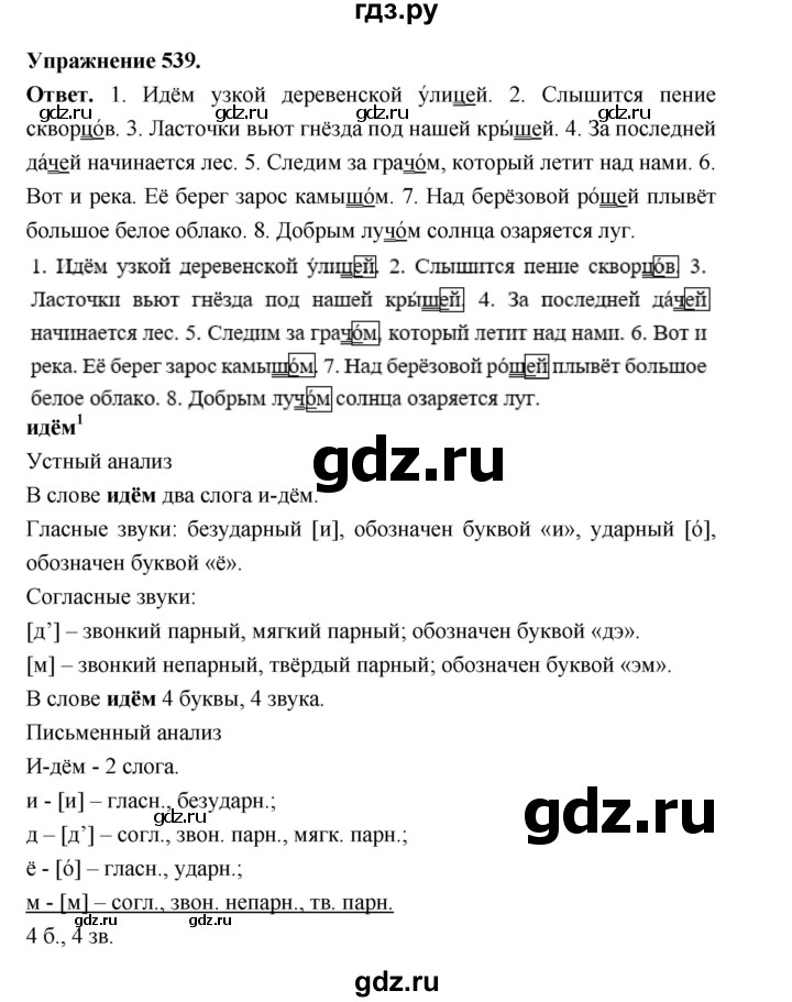 ГДЗ по русскому языку за 5 класс Ладыженская, Баранов, Тростенцова ответ на номер 539, Решебник 2025