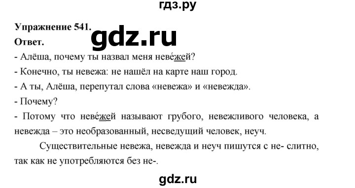 ГДЗ по русскому языку за 5 класс Ладыженская, Баранов, Тростенцова ответ на номер 541, Решебник 2025